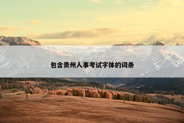 包含贵州人事考试字体的词条