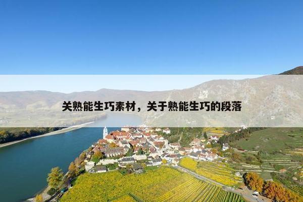 关熟能生巧素材，关于熟能生巧的段落