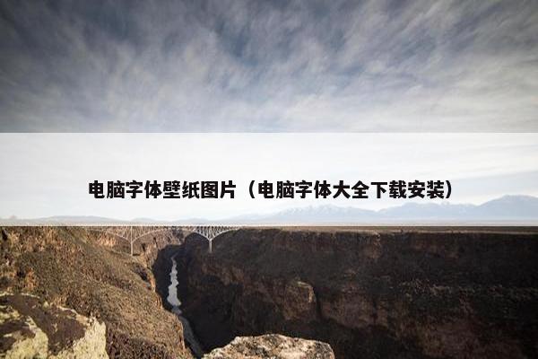 电脑字体壁纸图片（电脑字体大全下载安装）