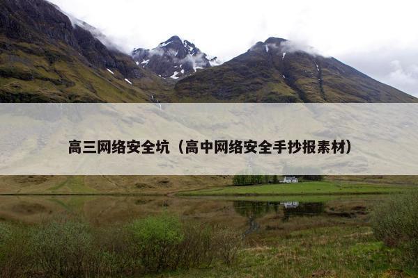 高三网络安全坑（高中网络安全手抄报素材）