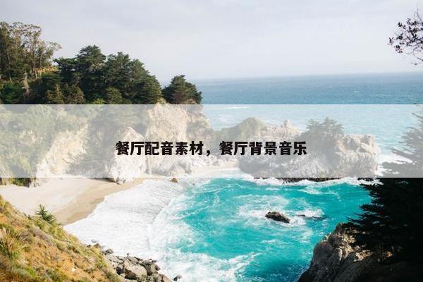 餐厅配音素材，餐厅背景音乐