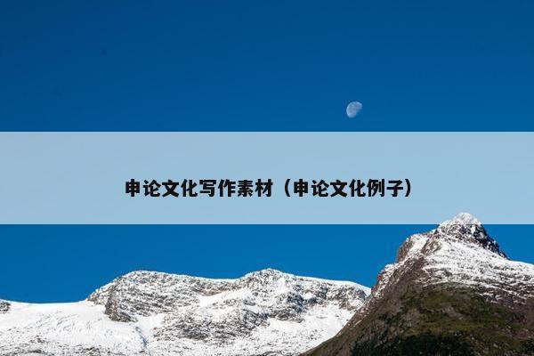 申论文化写作素材（申论文化例子）