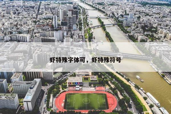 虾特殊字体可，虾特殊符号