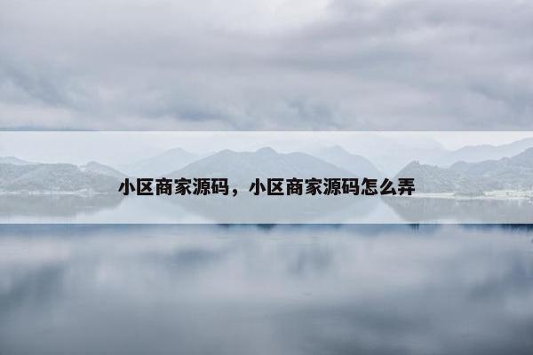 小区商家源码，小区商家源码怎么弄