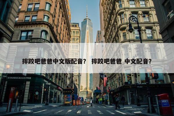 摔跤吧爸爸中文版配音？ 摔跤吧爸爸 中文配音？