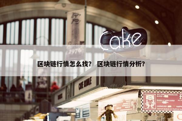区块链行情怎么找？ 区块链行情分析？