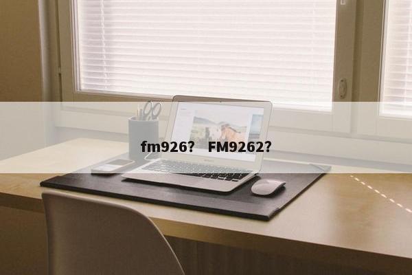 fm926？ FM9262？