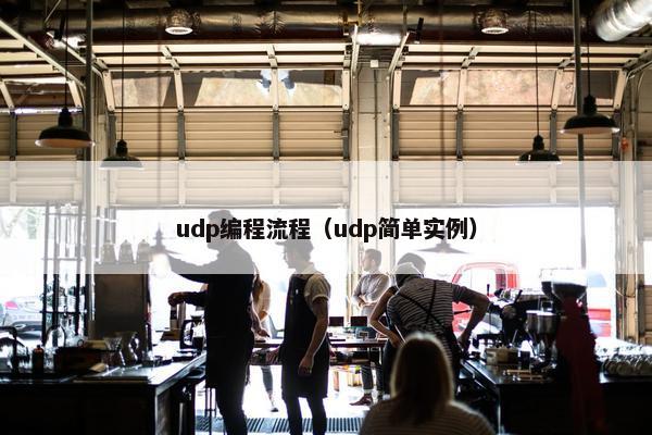 udp编程流程（udp简单实例）
