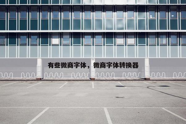 有些微商字体，微商字体转换器