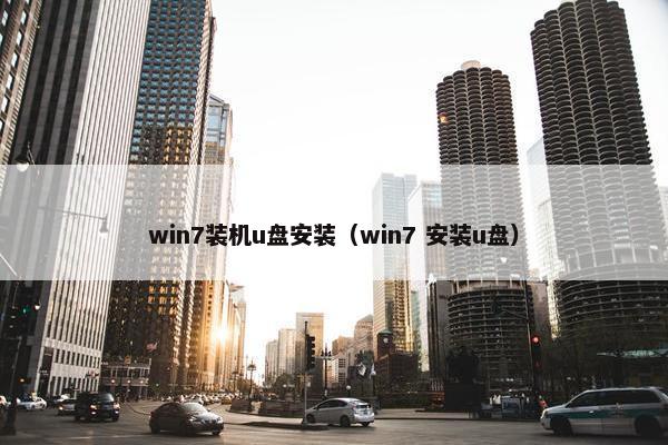 win7装机u盘安装（win7 安装u盘）
