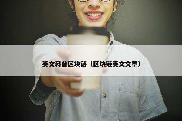 英文科普区块链（区块链英文文章）