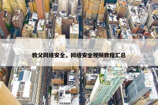 教父网络安全，网络安全视频教程汇总