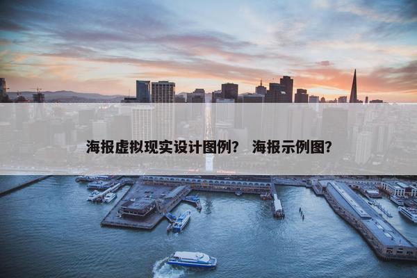 海报虚拟现实设计图例？ 海报示例图？