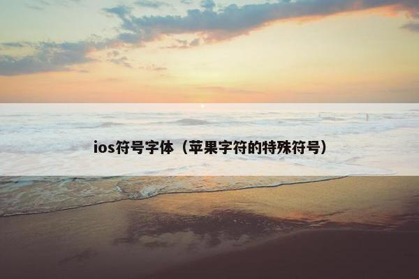 ios符号字体（苹果字符的特殊符号）