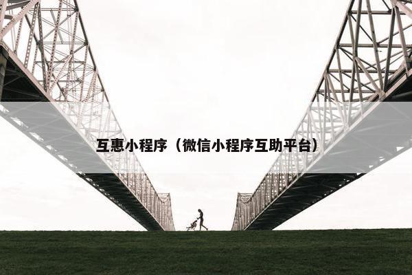 互惠小程序（微信小程序互助平台）