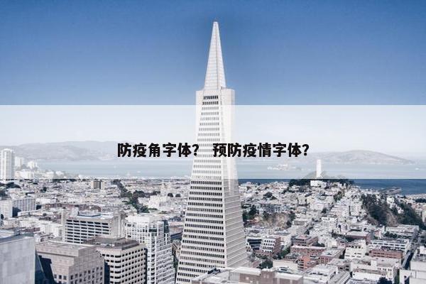 防疫角字体? 预防疫情字体? 防疫角字体? 预防疫情字体?