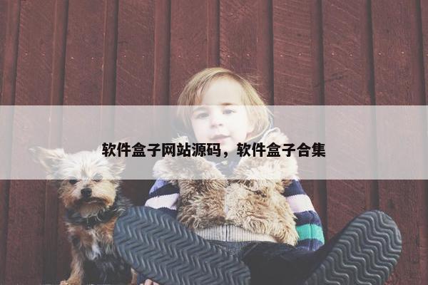 软件盒子网站源码，软件盒子合集