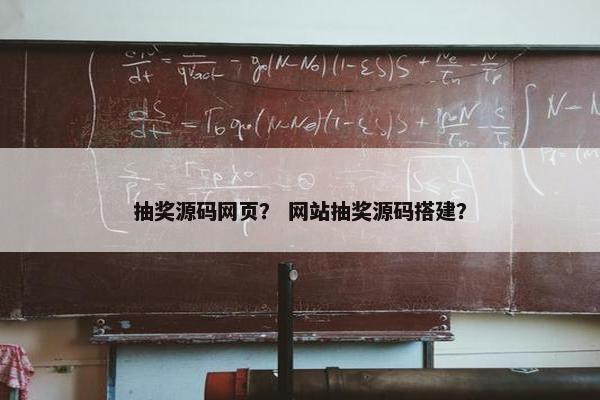 抽奖源码网页？ 网站抽奖源码搭建？