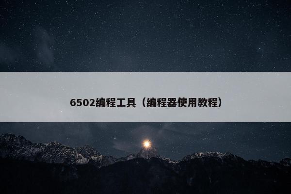 6502编程工具(编程器使用教程) 6502编程工具(编程器使用教程)
