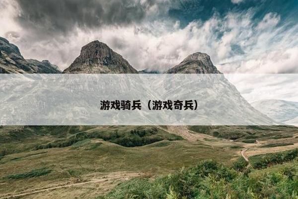 游戏骑兵（游戏奇兵）