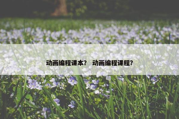 动画编程课本？ 动画编程课程？