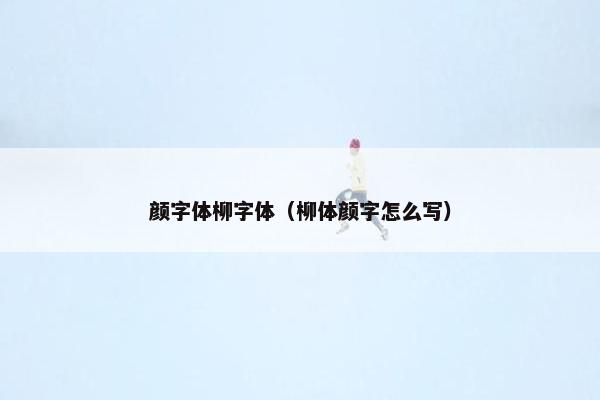 颜字体柳字体（柳体颜字怎么写）