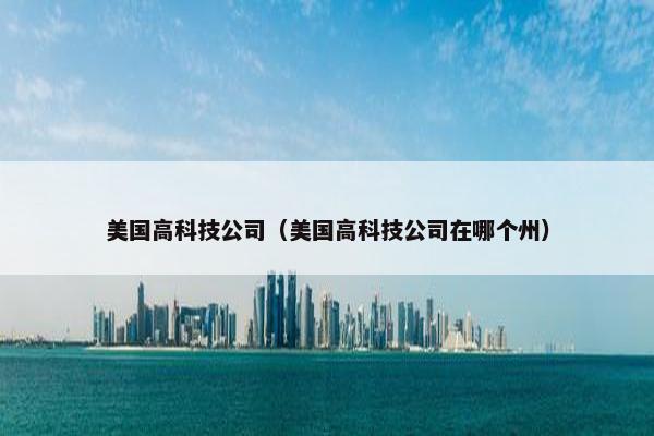 美国高科技公司（美国高科技公司在哪个州）