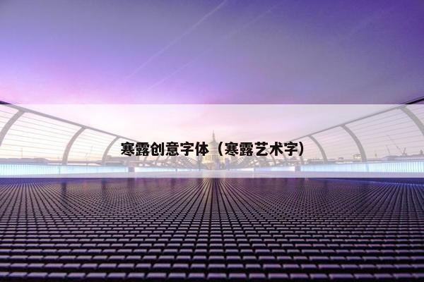 寒露创意字体（寒露艺术字）