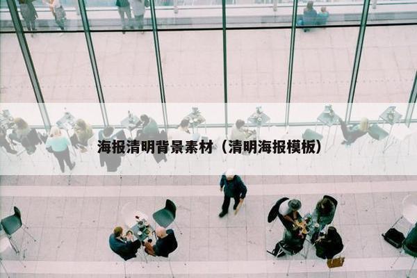 海报清明背景素材（清明海报模板）