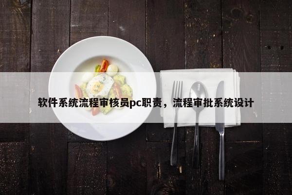 软件系统流程审核员pc职责，流程审批系统设计