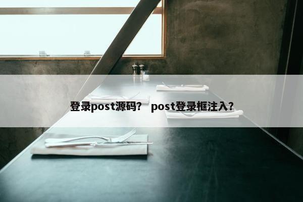 登录post源码？ post登录框注入？
