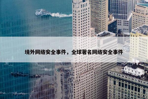 境外网络安全事件，全球著名网络安全事件