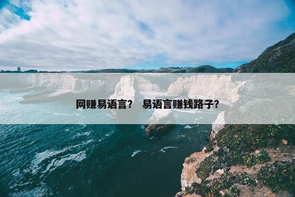 网赚易语言？ 易语言赚钱路子？