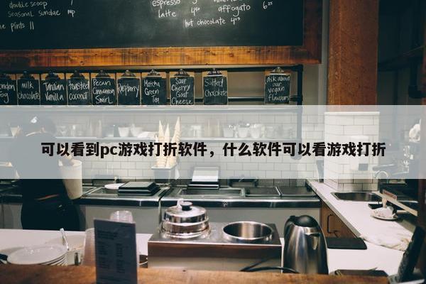 可以看到pc游戏打折软件，什么软件可以看游戏打折
