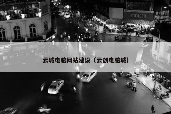 云城电脑网站建设（云创电脑城）