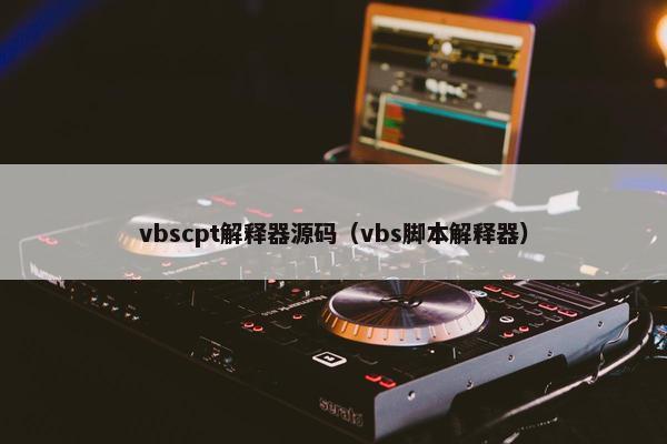 vbscpt解释器源码（vbs脚本解释器）