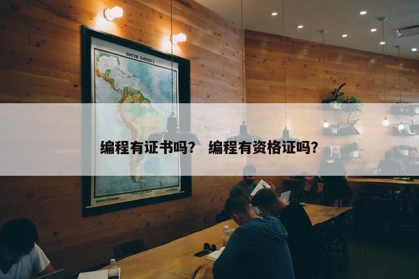 编程有证书吗? 编程有资格证吗? 编程有证书吗? 编程有资格证吗?