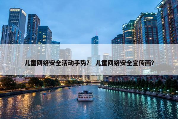 儿童网络安全活动手势？ 儿童网络安全宣传画？