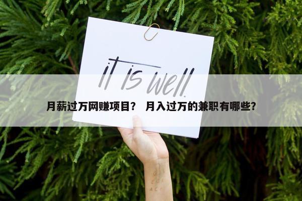 月薪过万网赚项目？ 月入过万的兼职有哪些？