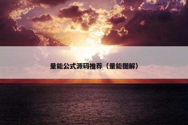 量能公式源码推荐（量能图解）