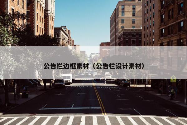 公告栏边框素材（公告栏设计素材）
