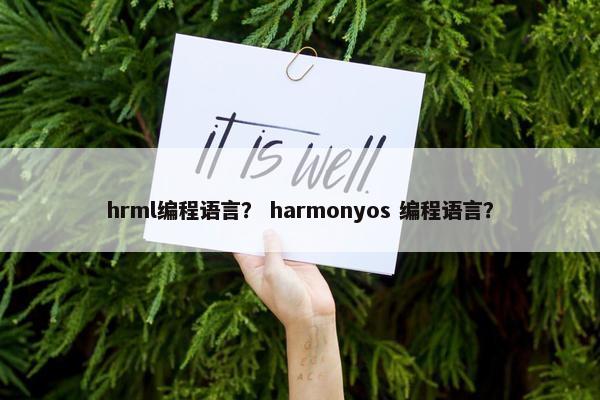 hrml编程语言？ harmonyos 编程语言？