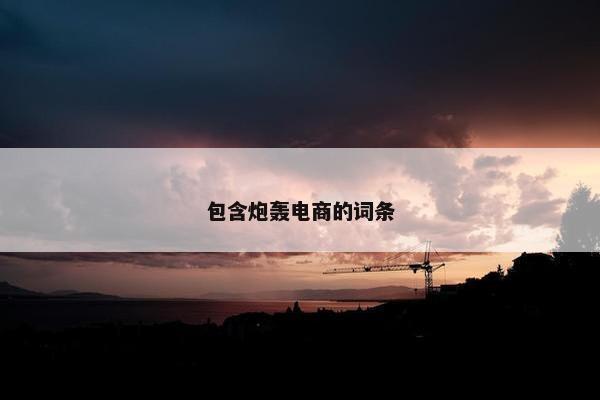 包含炮轰电商的词条