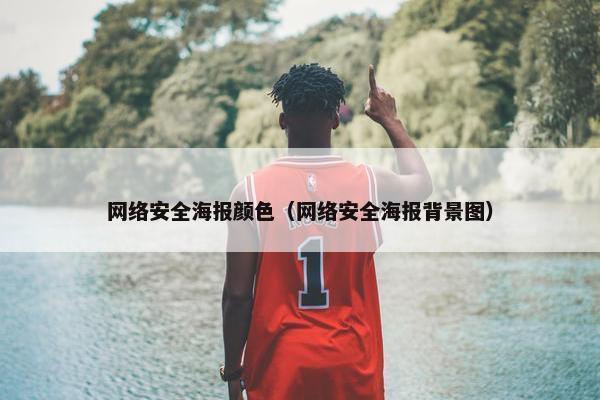 网络安全海报颜色（网络安全海报背景图）
