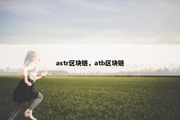 astr区块链，atb区块链
