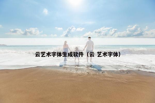 云艺术字体生成软件（云 艺术字体）