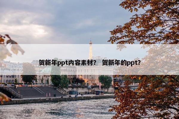 贺新年ppt内容素材？ 贺新年的ppt？