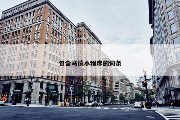 包含马德小程序的词条