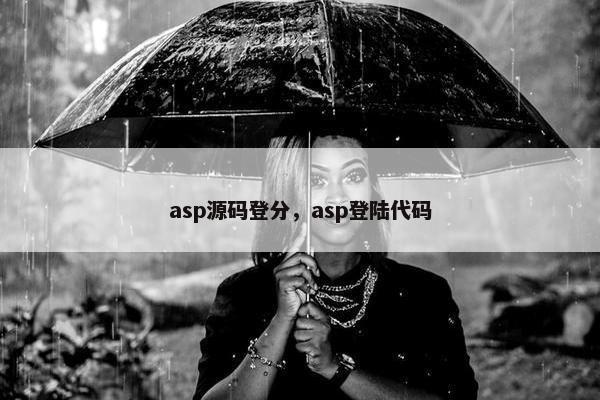 asp源码登分,asp登陆代码 asp源码登分,asp登陆代码