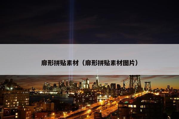 廓形拼贴素材（廓形拼贴素材图片）